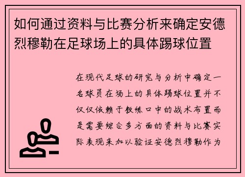 如何通过资料与比赛分析来确定安德烈穆勒在足球场上的具体踢球位置