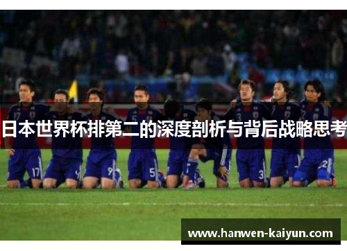 日本世界杯排第二的深度剖析与背后战略思考