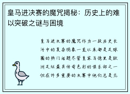 皇马进决赛的魔咒揭秘：历史上的难以突破之谜与困境