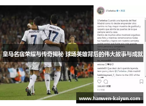 皇马名宿荣耀与传奇揭秘 球场英雄背后的伟大故事与成就