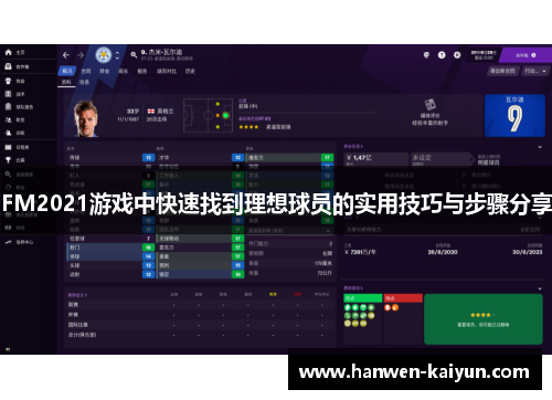 FM2021游戏中快速找到理想球员的实用技巧与步骤分享