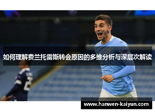 如何理解费兰托雷斯转会原因的多维分析与深层次解读