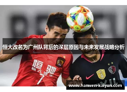 恒大改名为广州队背后的深层原因与未来发展战略分析