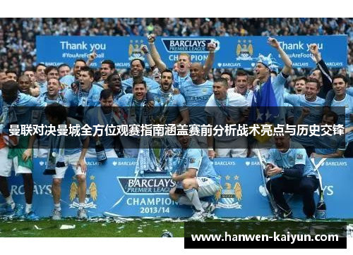 曼联对决曼城全方位观赛指南涵盖赛前分析战术亮点与历史交锋