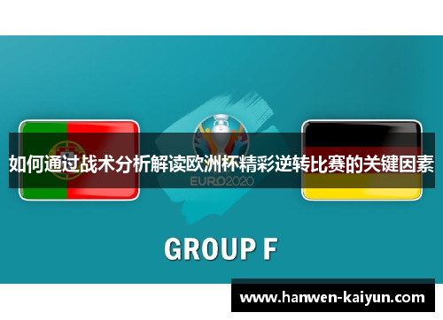如何通过战术分析解读欧洲杯精彩逆转比赛的关键因素