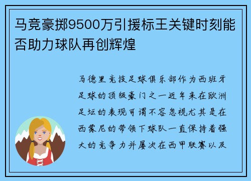 马竞豪掷9500万引援标王关键时刻能否助力球队再创辉煌