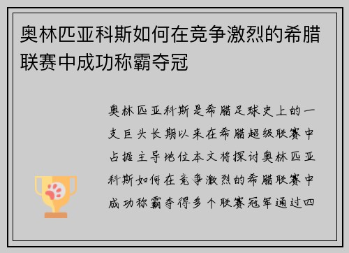 奥林匹亚科斯如何在竞争激烈的希腊联赛中成功称霸夺冠