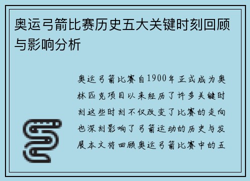奥运弓箭比赛历史五大关键时刻回顾与影响分析