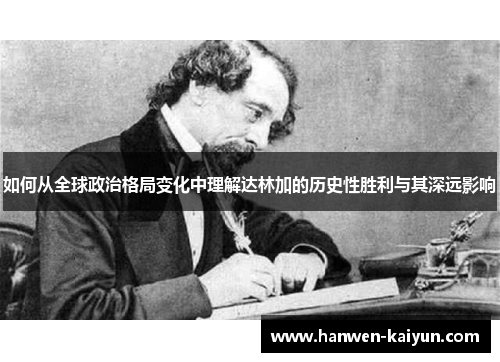 如何从全球政治格局变化中理解达林加的历史性胜利与其深远影响