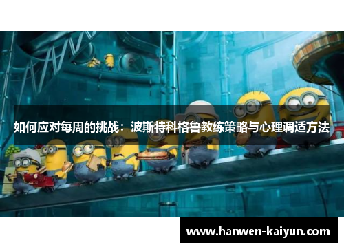 如何应对每周的挑战：波斯特科格鲁教练策略与心理调适方法