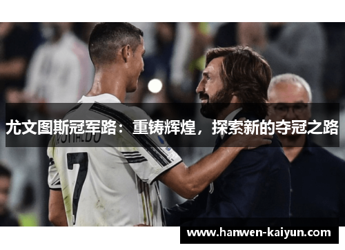 尤文图斯冠军路：重铸辉煌，探索新的夺冠之路