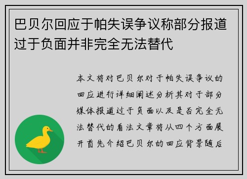 巴贝尔回应于帕失误争议称部分报道过于负面并非完全无法替代