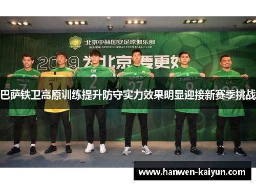 巴萨铁卫高原训练提升防守实力效果明显迎接新赛季挑战