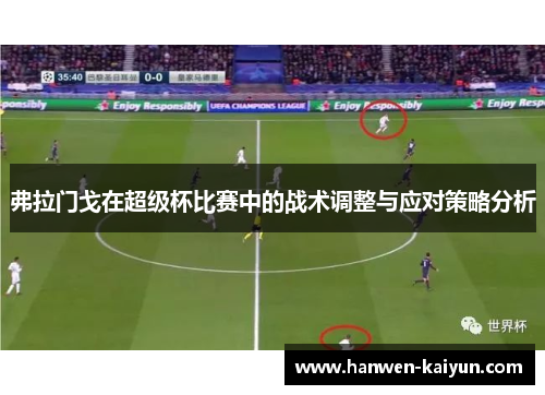 弗拉门戈在超级杯比赛中的战术调整与应对策略分析