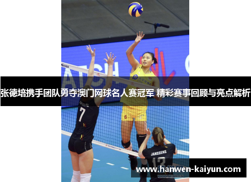 张德培携手团队勇夺澳门网球名人赛冠军 精彩赛事回顾与亮点解析