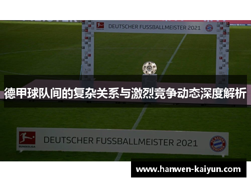 德甲球队间的复杂关系与激烈竞争动态深度解析