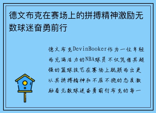 德文布克在赛场上的拼搏精神激励无数球迷奋勇前行 德文布克在赛场上的拼搏精神激励无数球迷奋勇前行