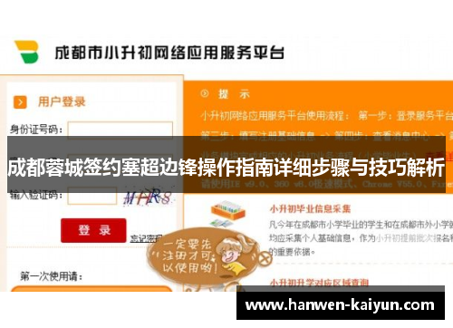 成都蓉城签约塞超边锋操作指南详细步骤与技巧解析