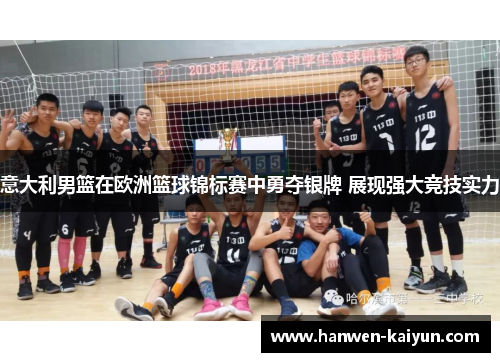 意大利男篮在欧洲篮球锦标赛中勇夺银牌 展现强大竞技实力