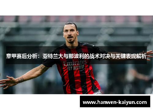 意甲赛后分析:亚特兰大与那波利的战术对决与关键表现解析 意甲赛后分析:亚特兰大与那波利的战术对决与关键表现解析
