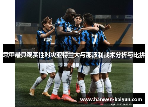 意甲最具观赏性对决亚特兰大与那波利战术分析与比拼 意甲最具观赏性对决亚特兰大与那波利战术分析与比拼