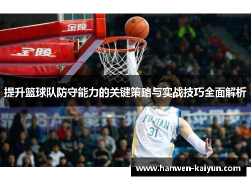 提升篮球队防守能力的关键策略与实战技巧全面解析 提升篮球队防守能力的关键策略与实战技巧全面解析