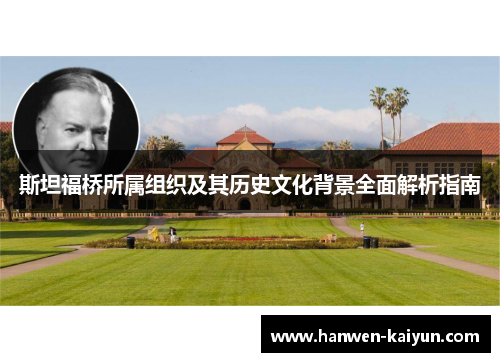 斯坦福桥所属组织及其历史文化背景全面解析指南