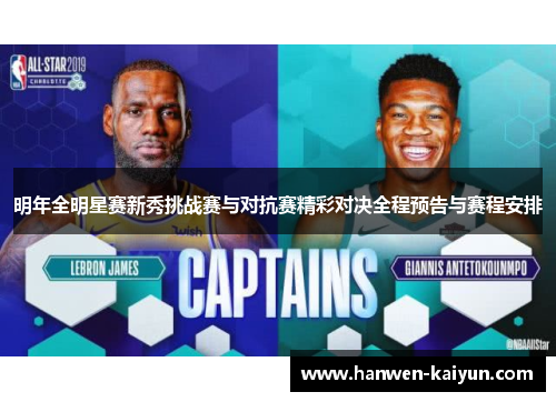 明年全明星赛新秀挑战赛与对抗赛精彩对决全程预告与赛程安排