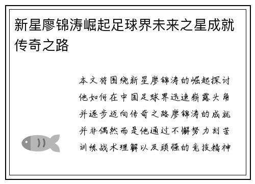新星廖锦涛崛起足球界未来之星成就传奇之路 新星廖锦涛崛起足球界未来之星成就传奇之路