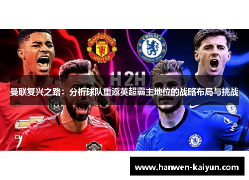 曼联复兴之路：分析球队重返英超霸主地位的战略布局与挑战