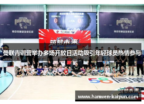 曼联青训营举办多场开放日活动吸引年轻球员热情参与