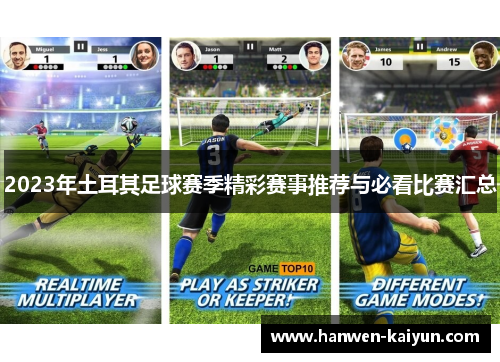 2023年土耳其足球赛季精彩赛事推荐与必看比赛汇总