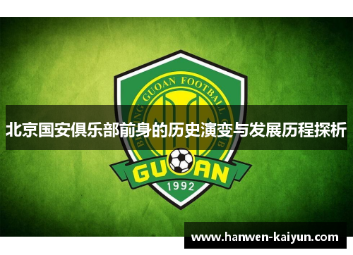 北京国安俱乐部前身的历史演变与发展历程探析
