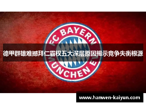 德甲群雄难撼拜仁霸权五大深层原因揭示竞争失衡根源 德甲群雄难撼拜仁霸权五大深层原因揭示竞争失衡根源