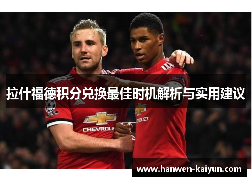 拉什福德积分兑换最佳时机解析与实用建议