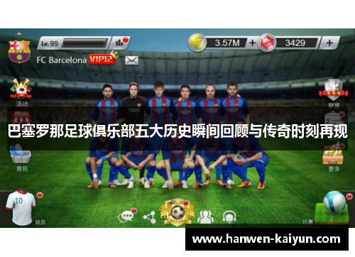 巴塞罗那足球俱乐部五大历史瞬间回顾与传奇时刻再现