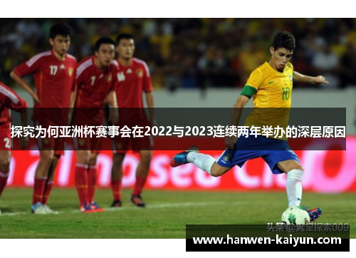 探究为何亚洲杯赛事会在2022与2023连续两年举办的深层原因