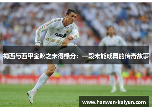 梅西与西甲金靴之未得缘分：一段未能成真的传奇故事