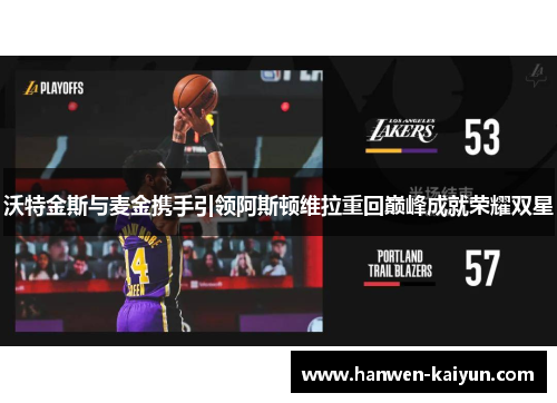 沃特金斯与麦金携手引领阿斯顿维拉重回巅峰成就荣耀双星