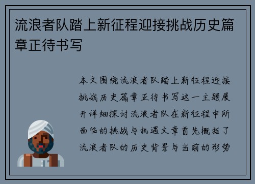 流浪者队踏上新征程迎接挑战历史篇章正待书写 流浪者队踏上新征程迎接挑战历史篇章正待书写