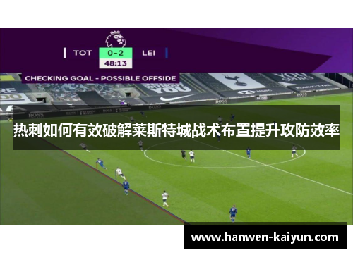 热刺如何有效破解莱斯特城战术布置提升攻防效率