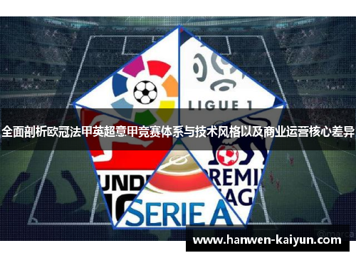 全面剖析欧冠法甲英超意甲竞赛体系与技术风格以及商业运营核心差异