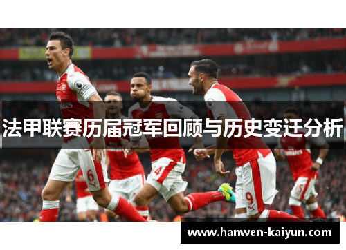 法甲联赛历届冠军回顾与历史变迁分析