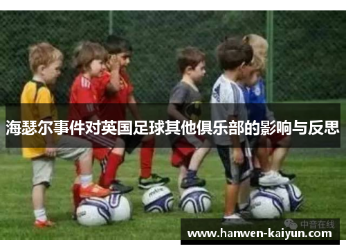 海瑟尔事件对英国足球其他俱乐部的影响与反思