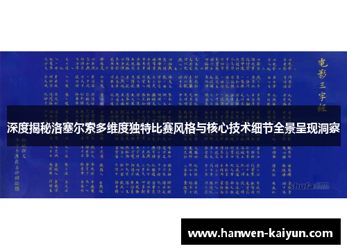 深度揭秘洛塞尔索多维度独特比赛风格与核心技术细节全景呈现洞察