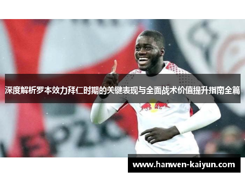 深度解析罗本效力拜仁时期的关键表现与全面战术价值提升指南全篇