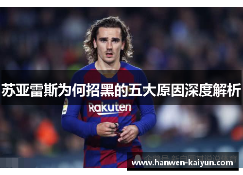 苏亚雷斯为何招黑的五大原因深度解析