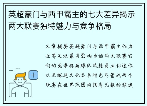 英超豪门与西甲霸主的七大差异揭示两大联赛独特魅力与竞争格局