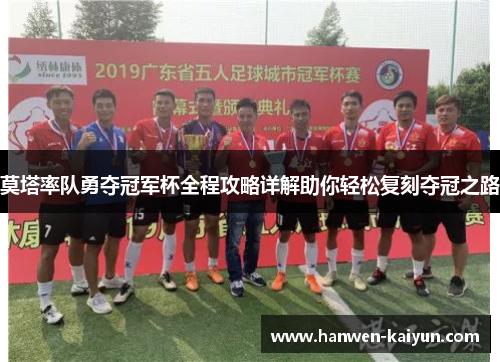 莫塔率队勇夺冠军杯全程攻略详解助你轻松复刻夺冠之路