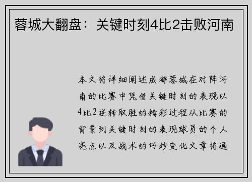 蓉城大翻盘：关键时刻4比2击败河南